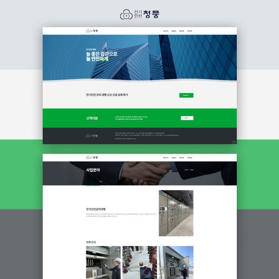 전기안전청풍 홈페이지제작